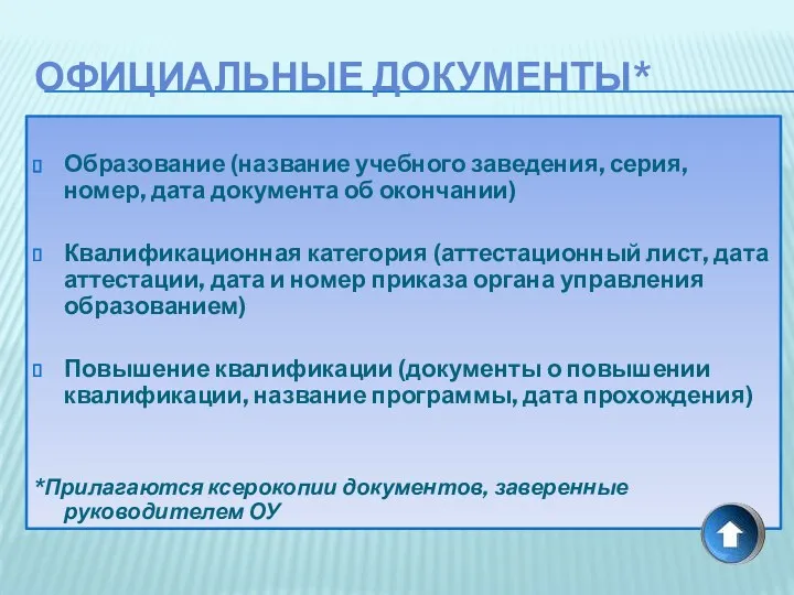 Образование (название учебного заведения, серия, номер, дата документа об окончании) Квалификационная категория (аттестационный