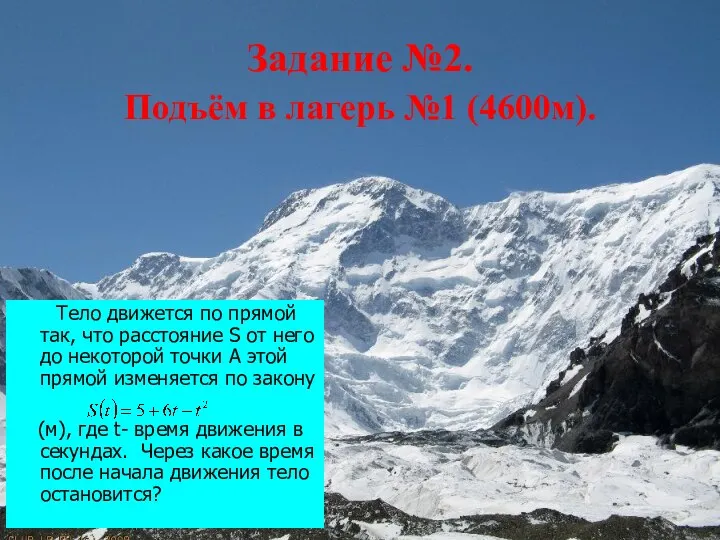 Задание №2. Подъём в лагерь №1 (4600м). Тело движется по