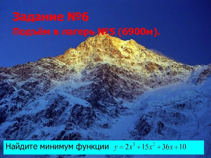 Задание №6 Подъём в лагерь №5 (6900м). Найдите минимум функции