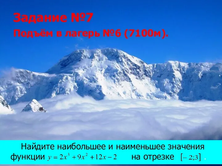 Задание №7 Подъём в лагерь №6 (7100м). Найдите наибольшее и наименьшее значения функции на отрезке .