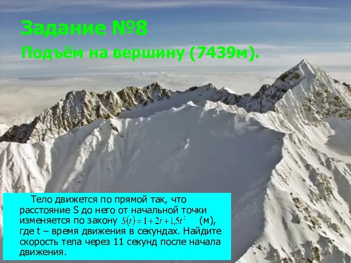 Задание №8 Подъём на вершину (7439м). Тело движется по прямой