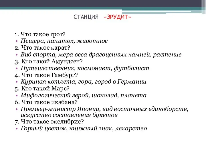 СТАНЦИЯ «ЭРУДИТ» 1. Что такое грот? Пещера, напиток, животное 2.