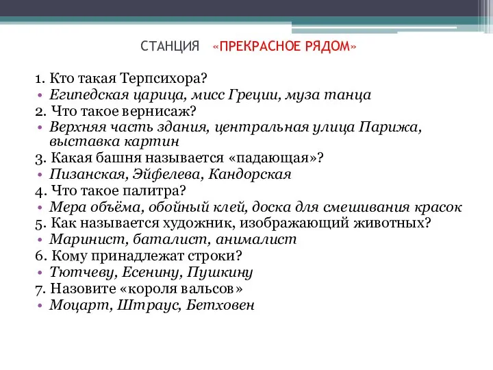 СТАНЦИЯ «ПРЕКРАСНОЕ РЯДОМ» 1. Кто такая Терпсихора? Египедская царица, мисс