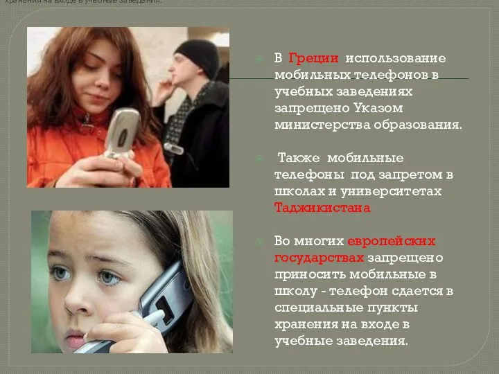 В Греции использование мобильных телефонов в учебных заведениях запрещено Указом министерства образования. Также