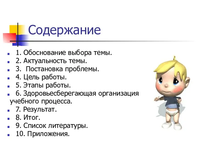 Содержание 1. Обоснование выбора темы. 2. Актуальность темы. 3. Постановка