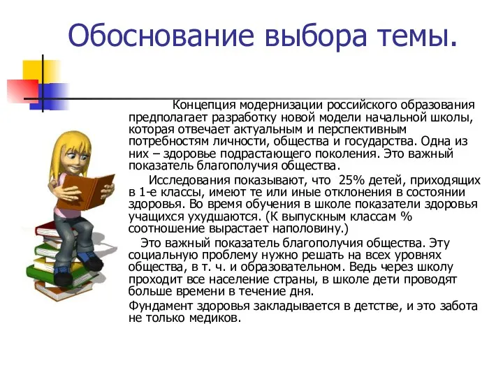 Обоснование выбора темы. Концепция модернизации российского образования предполагает разработку новой