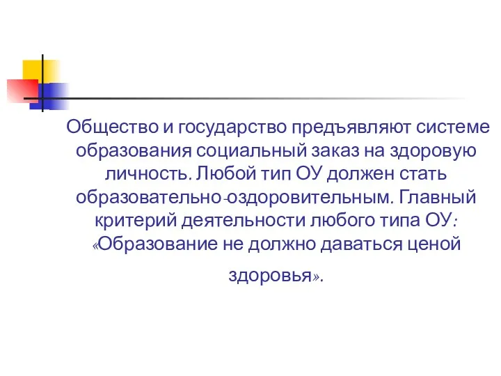 Общество и государство предъявляют системе образования социальный заказ на здоровую