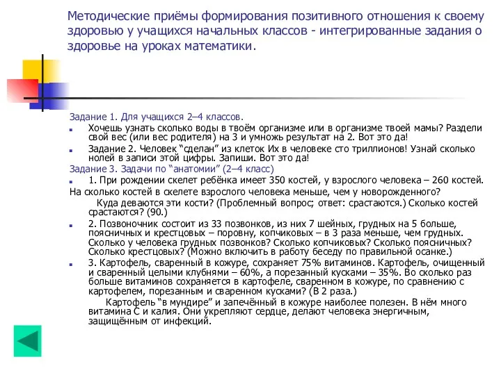 Методические приёмы формирования позитивного отношения к своему здоровью у учащихся