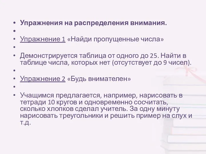 Упражнения на распределения внимания. Упражнение 1 «Найди пропущенные числа» Демонстрируется таблица от одного