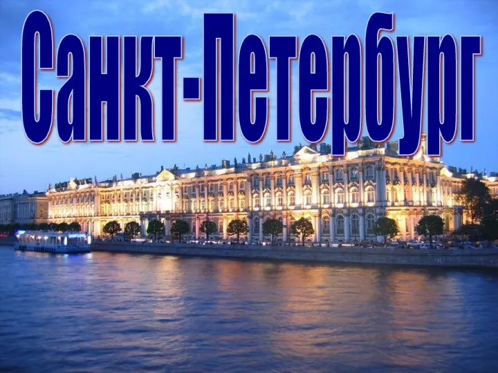 Санкт-Петербург для детей