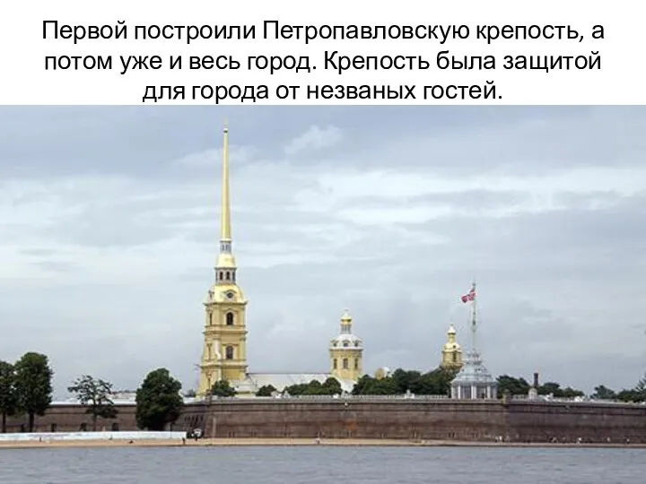 Первой построили Петропавловскую крепость, а потом уже и весь город.