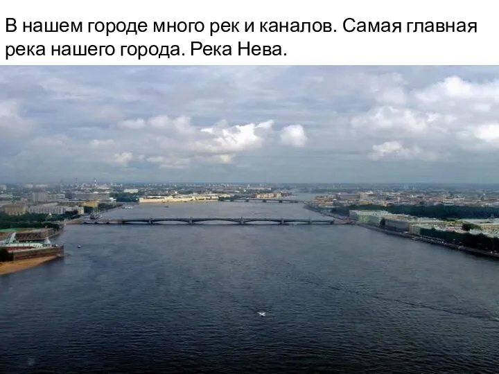 В нашем городе много рек и каналов. Самая главная река нашего города. Река Нева.