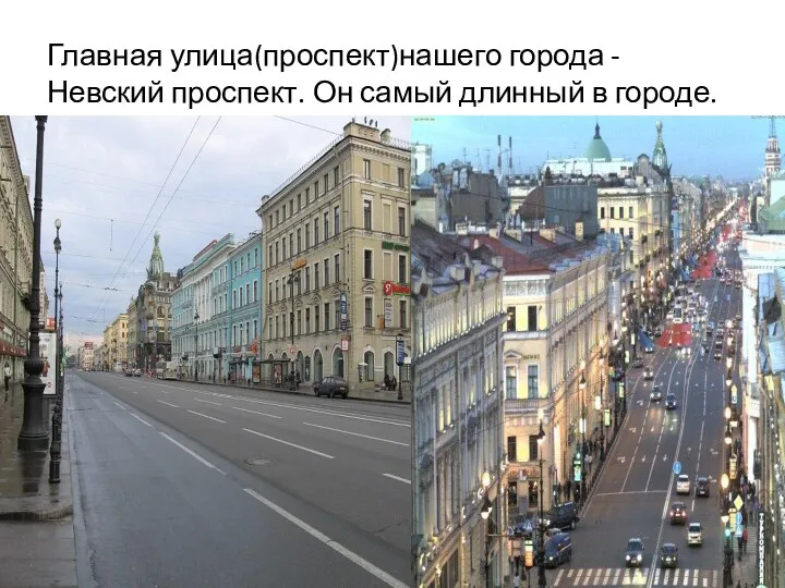 Главная улица(проспект)нашего города - Невский проспект. Он самый длинный в городе.