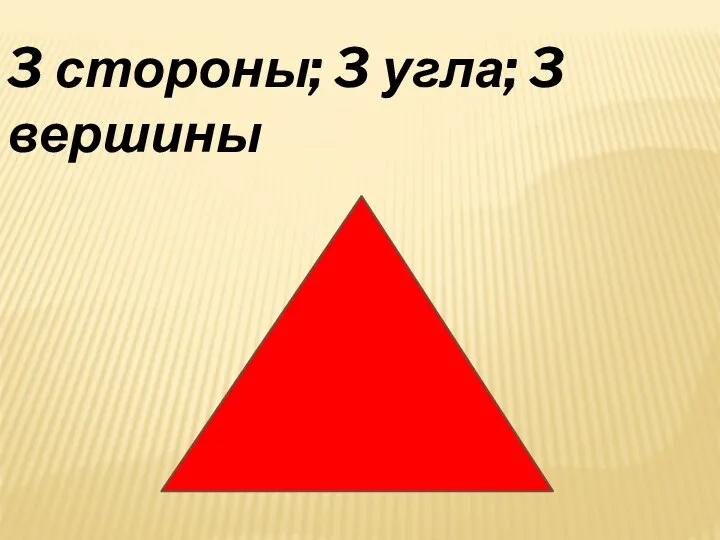 3 стороны; 3 угла; 3 вершины