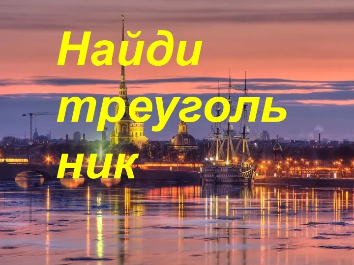 Найди треугольник