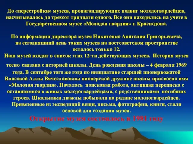 До «перестройки» музеев, пропагандирующих подвиг молодогвардейцев, насчитывалось до трехсот тридцати