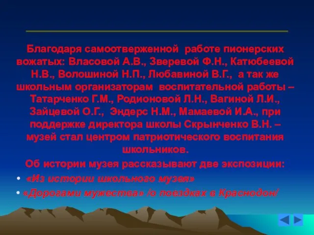 Благодаря самоотверженной работе пионерских вожатых: Власовой А.В., Зверевой Ф.Н., Катюбеевой