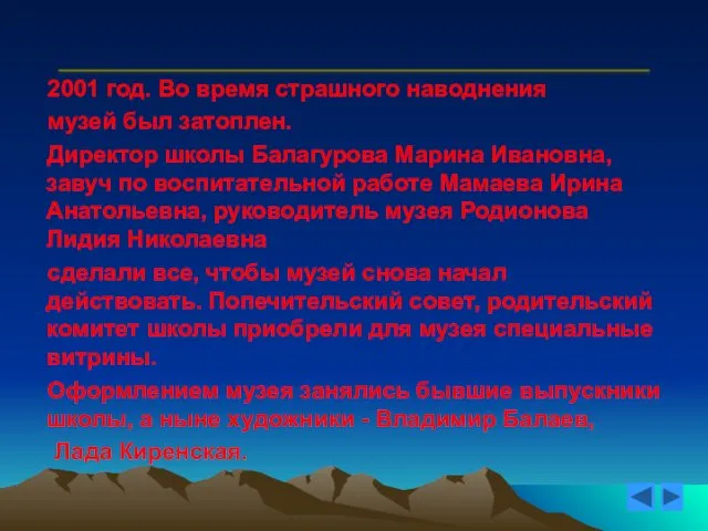 2001 год. Во время страшного наводнения музей был затоплен. Директор