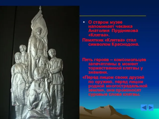 О старом музее напоминает чеканка Анатолия Прудникова «Клятва». Памятник «Клятва»