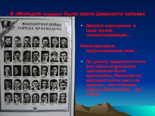 В «Молодой гвардии» было около девяноста человек Давайте всмотримся в