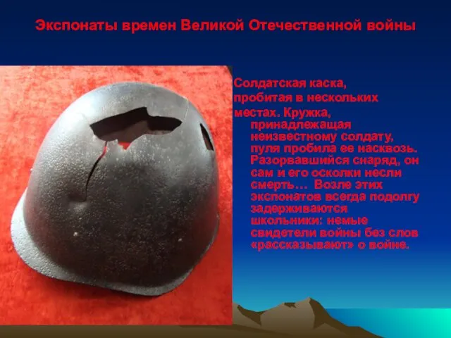 Экспонаты времен Великой Отечественной войны Солдатская каска, пробитая в нескольких