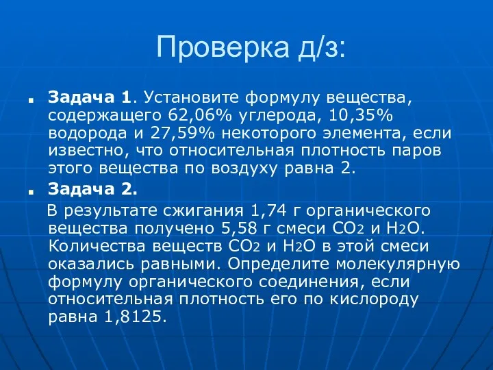 Проверка д/з: Задача 1. Установите формулу вещества, содержащего 62,06% углерода, 10,35% водорода и