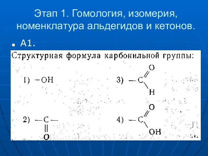 Этап 1. Гомология, изомерия, номенклатура альдегидов и кетонов. А1.
