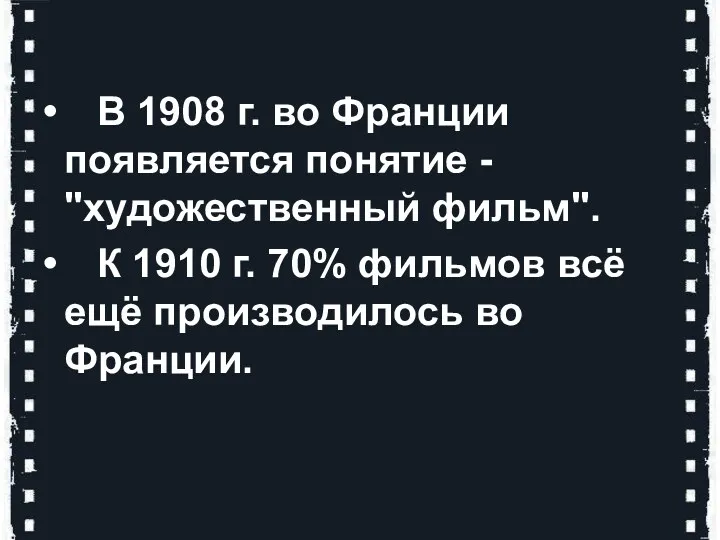 В 1908 г. во Франции появляется понятие - "художественный фильм". К 1910 г.