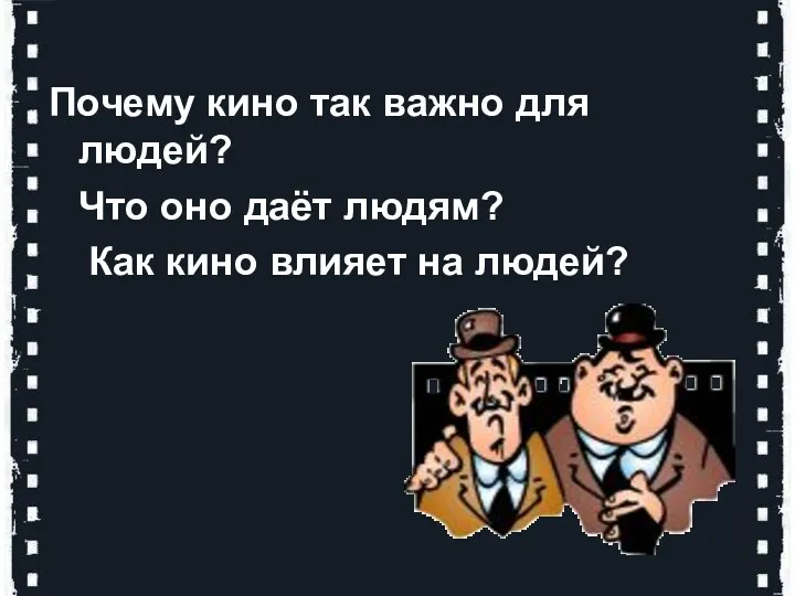 Почему кино так важно для людей? Что оно даёт людям? Как кино влияет на людей?