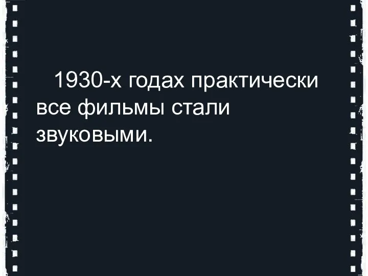 1930-х годах практически все фильмы стали звуковыми.