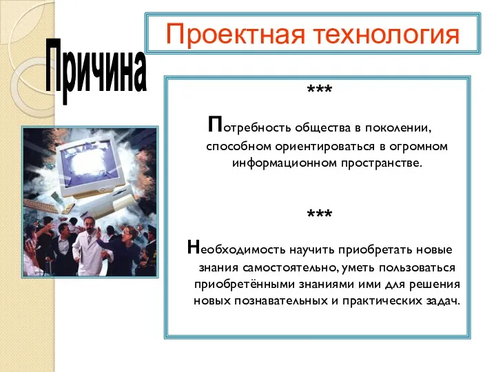 Проектная технология *** Потребность общества в поколении, способном ориентироваться в