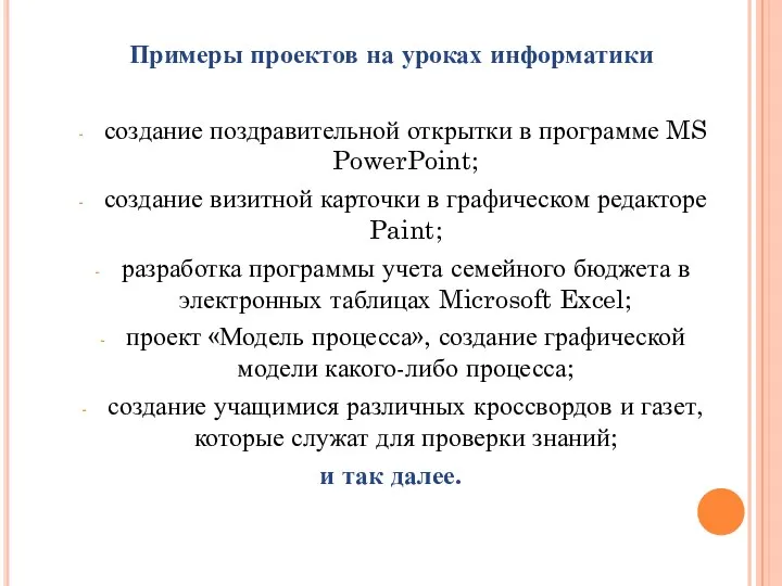 Примеры проектов на уроках информатики создание поздравительной открытки в программе