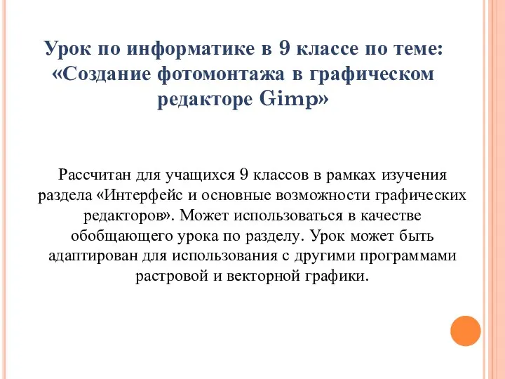 Урок по информатике в 9 классе по теме: «Создание фотомонтажа