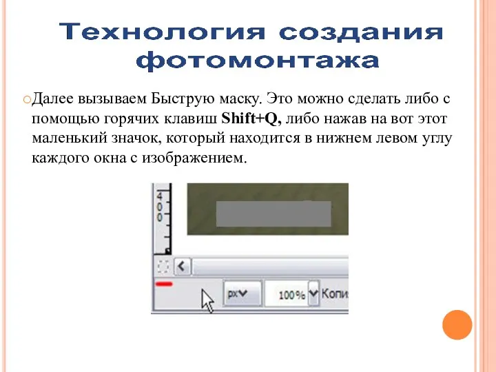 Далее вызываем Быструю маску. Это можно сделать либо с помощью