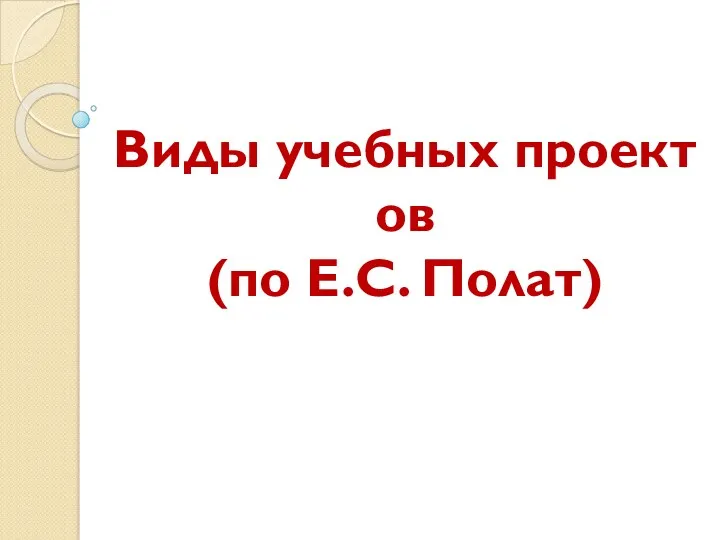 Виды учебных проектов (по Е.С. Полат)