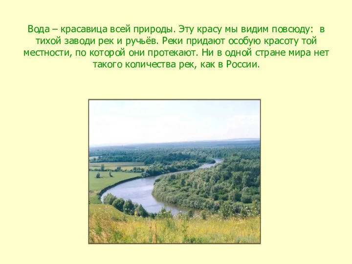 Вода – красавица всей природы. Эту красу мы видим повсюду: