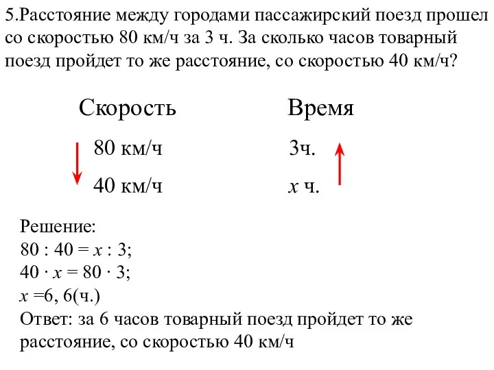 5.Расстояние между городами пассажирский поезд прошел со скоростью 80 км/ч