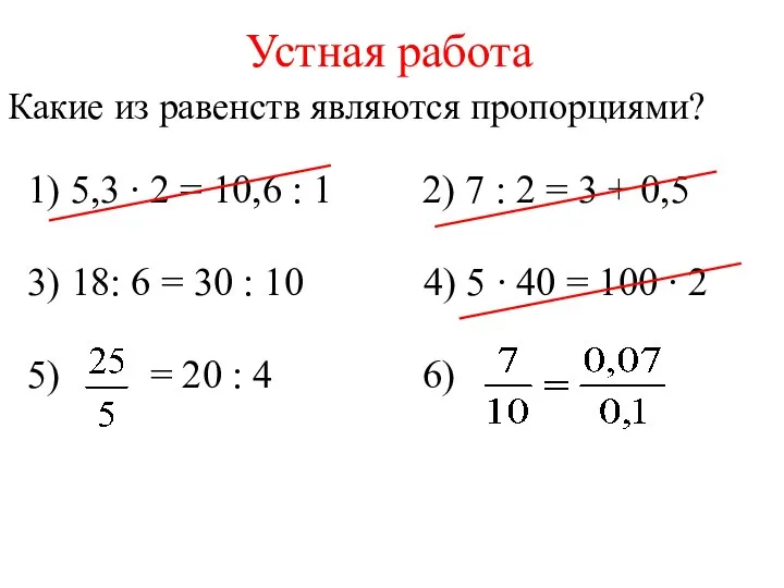 Устная работа Какие из равенств являются пропорциями? 1) 5,3 ∙