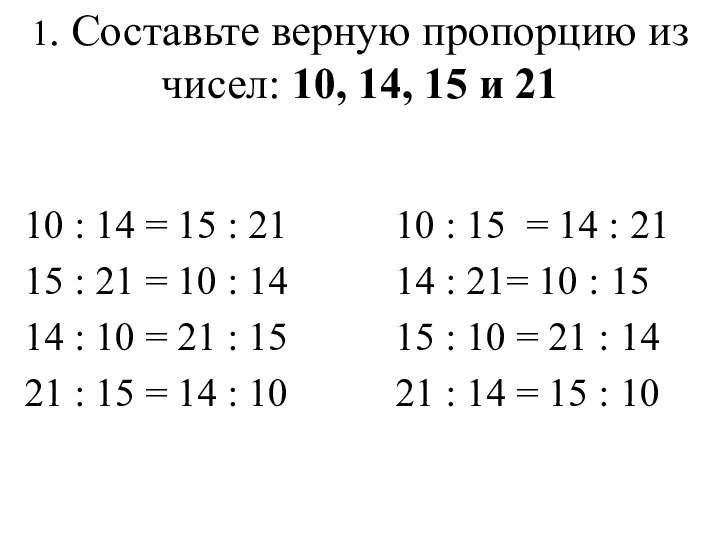 10 : 14 = 15 : 21 15 : 21