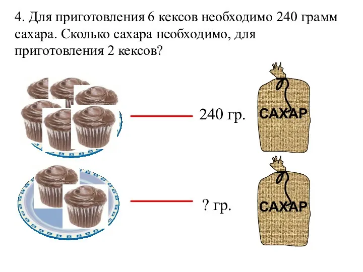 4. Для приготовления 6 кексов необходимо 240 грамм сахара. Сколько