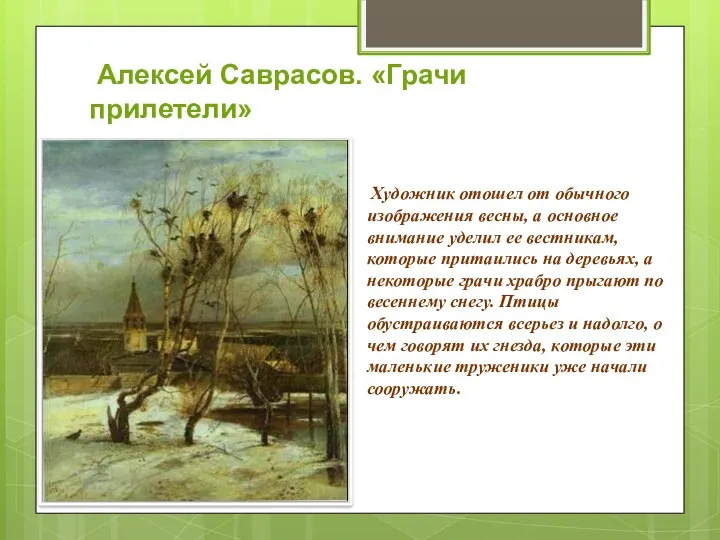 Алексей Саврасов. «Грачи прилетели» Художник отошел от обычного изображения весны,