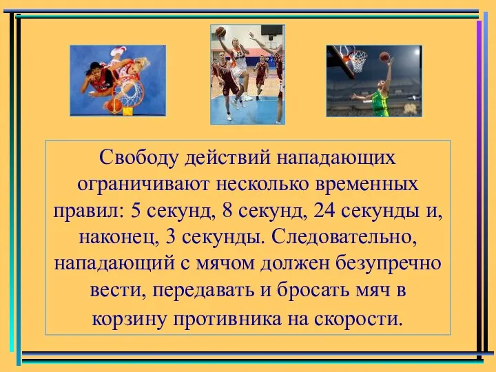 Свободу действий нападающих ограничивают несколько временных правил: 5 секунд, 8