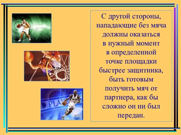 С другой стороны, нападающие без мяча должны оказаться в нужный момент в определенной