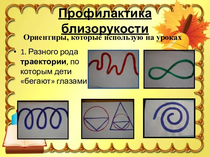 Профилактика близорукости 1. Разного рода траектории, по которым дети «бегают» глазами. Ориентиры, которые использую на уроках