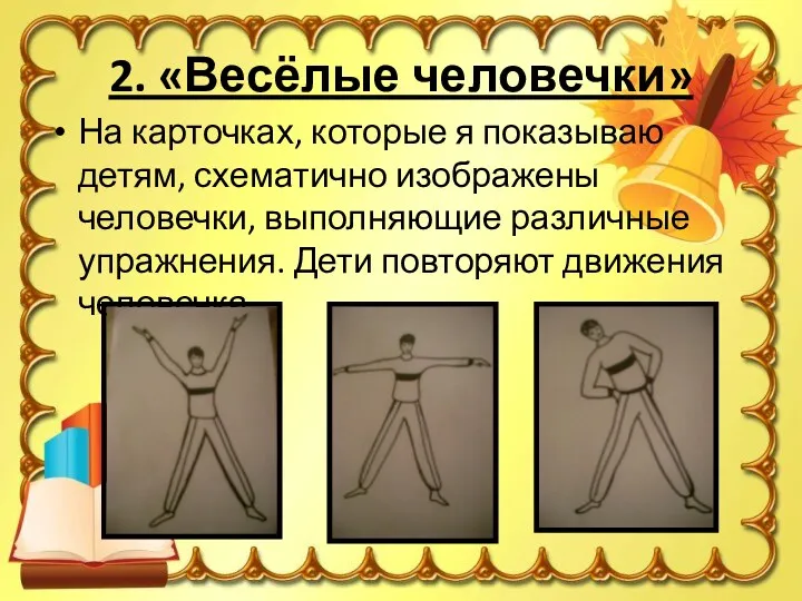 2. «Весёлые человечки» На карточках, которые я показываю детям, схематично