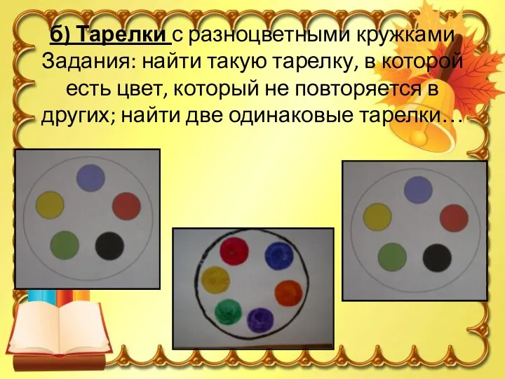 б) Тарелки с разноцветными кружками Задания: найти такую тарелку, в