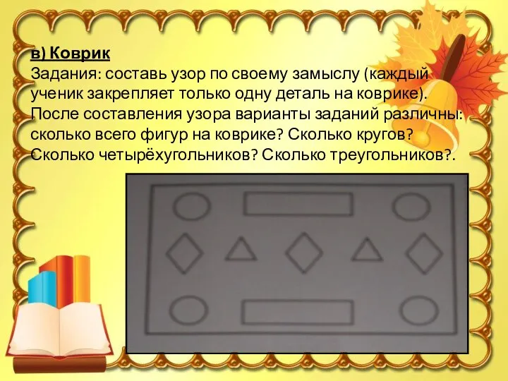 в) Коврик Задания: составь узор по своему замыслу (каждый ученик