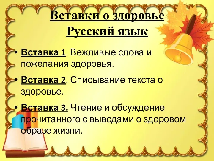 Вставки о здоровье Русский язык Вставка 1. Вежливые слова и