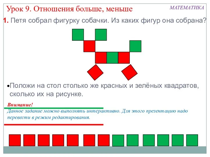 Внимание! Данное задание можно выполнять интерактивно. Для этого презентацию надо