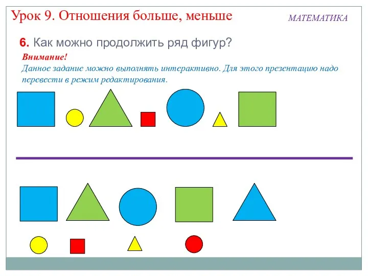 МАТЕМАТИКА Урок 9. Отношения больше, меньше 6. Как можно продолжить